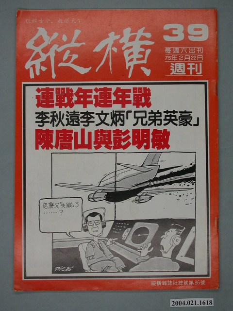 縱橫雜誌社出版《縱橫》週刊第39號總號86號 (共4張)