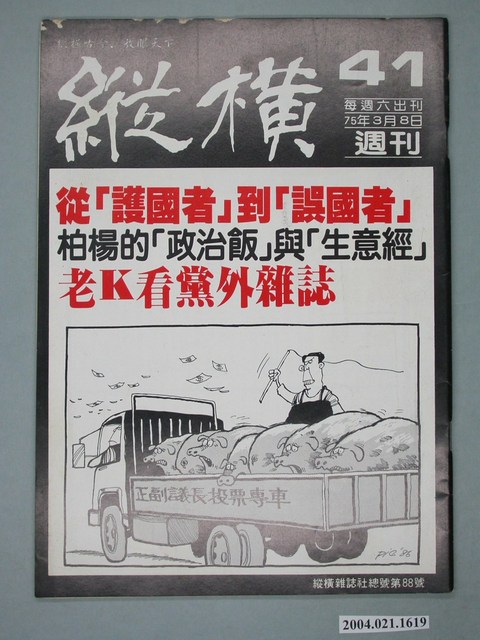 縱橫雜誌社出版《縱橫》週刊第41號總號88號 (共4張)