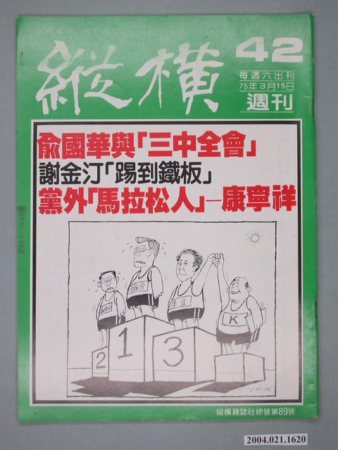 縱橫雜誌社出版《縱橫》週刊第42號總號89號 (共4張)