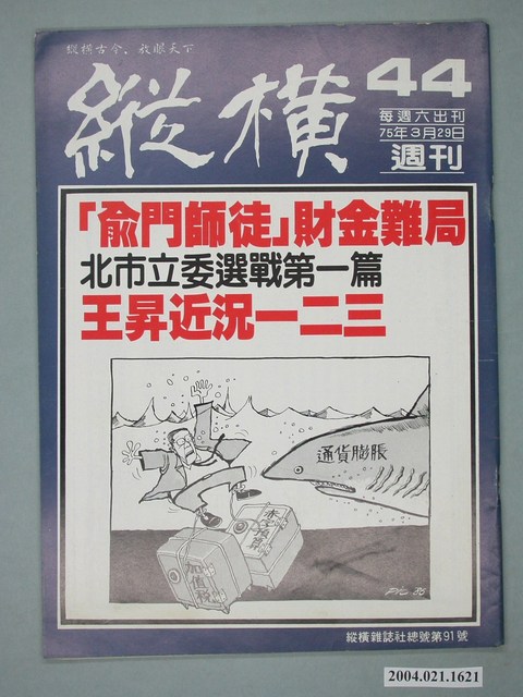 縱橫雜誌社出版《縱橫》週刊第44號總號91號 (共4張)