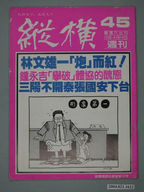 縱橫雜誌社出版《縱橫》週刊第45號總號92號 (共2張)
