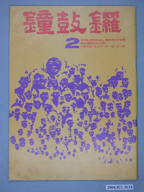 鐘鼓鑼雜誌社出版《鐘鼓鑼》雜誌第1卷第2期總號2號 (共4張)