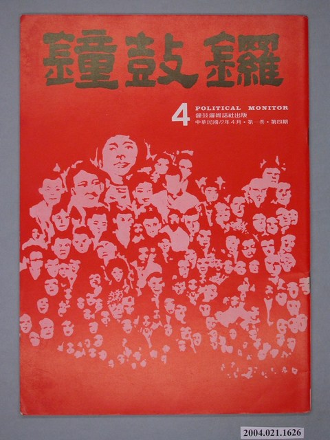 鐘鼓鑼雜誌社出版《鐘鼓鑼》雜誌第1卷第4期總號4號 (共4張)