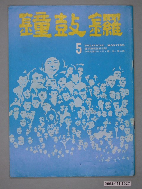 鐘鼓鑼雜誌社出版《鐘鼓鑼》雜誌第1卷第5期總號5號 (共4張)