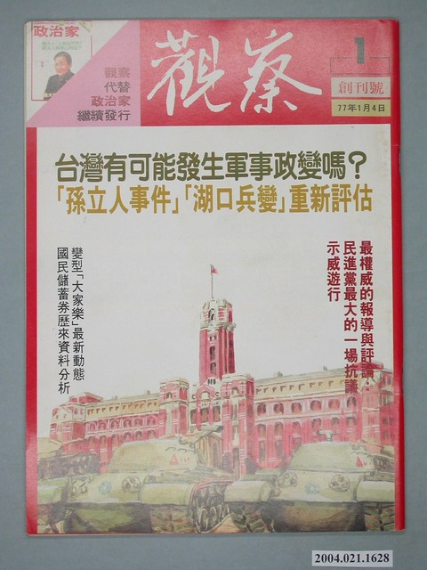 觀察雜誌社出版《觀察》週刊創刊號 (共4張)