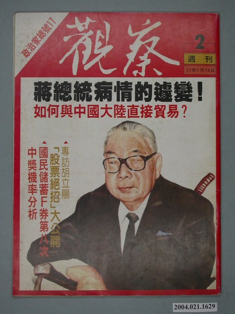 觀察雜誌社出版《觀察》週刊第2號總號17號 (共4張)