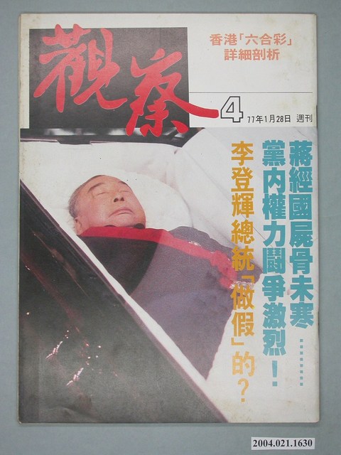 觀察雜誌社出版《觀察》週刊第4號 (共4張)