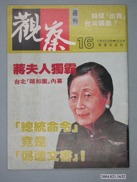 觀察雜誌社出版《觀察》週刊第16號 (共4張)