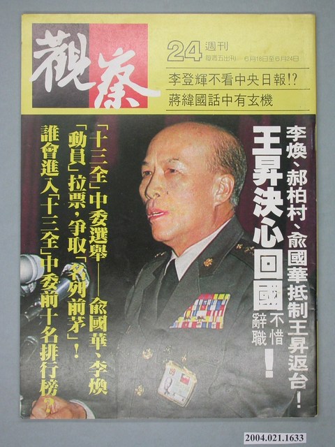 觀察雜誌社出版《觀察》週刊第24號 (共4張)