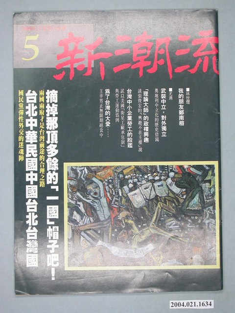 新潮流雜誌社出版《新潮流》雜誌第5號 (共4張)