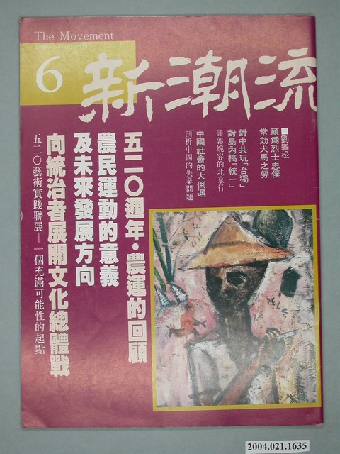 新潮流雜誌社出版《新潮流》雜誌第6號 (共4張)