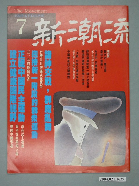 新潮流雜誌社出版《新潮流》雜誌第7號 (共4張)