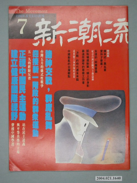 新潮流雜誌社出版《新潮流》雜誌第7號 (共4張)
