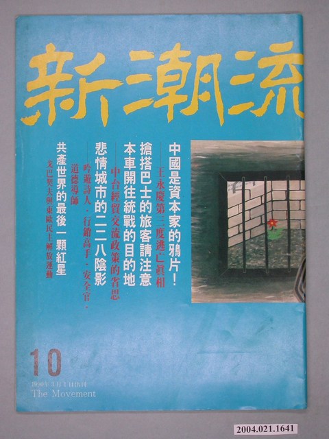 新潮流雜誌社出版《新潮流》雜誌第10號 (共4張)