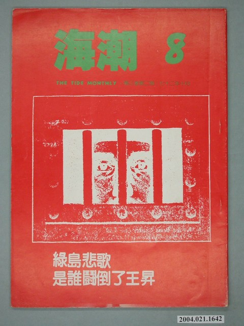 海潮雜誌社出版《海潮》雜誌第3卷第2期總號8號 (共4張)