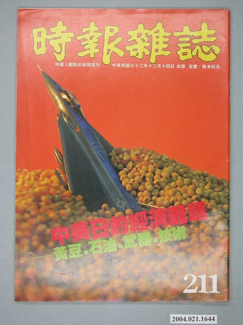 時報雜誌社出版《時報雜誌》第211號 (共4張)