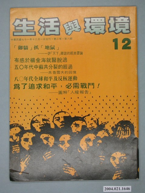 生活與環境雜誌社出版《生活與環境》第2卷第6期總號12號 (共4張)