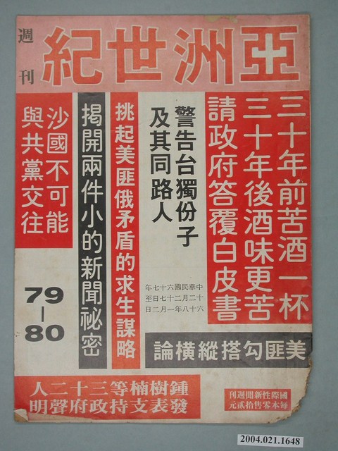 亞洲世紀雜誌社出版《亞洲世紀》週刊地79、80號 (共2張)
