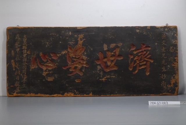 道光年間「濟世婆心」匾額 (共2張)