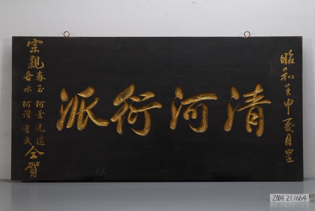 昭和7年「清河衍派」門匾 (共2張)