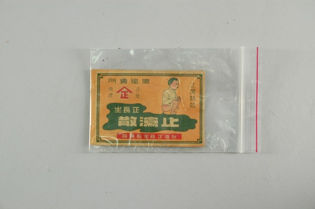 正長生止瀉散 (共2張)