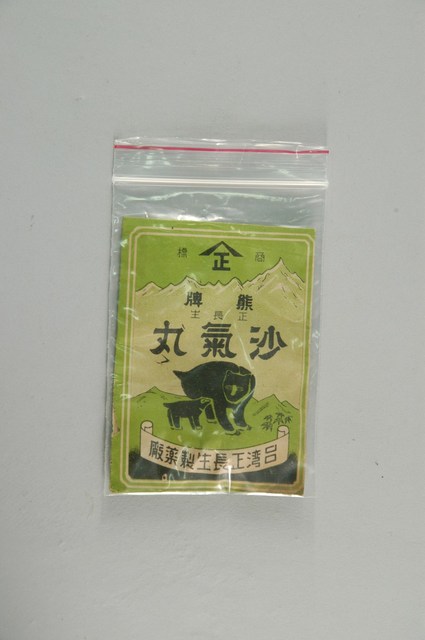 正長生熊牌沙氣丸 (共2張)