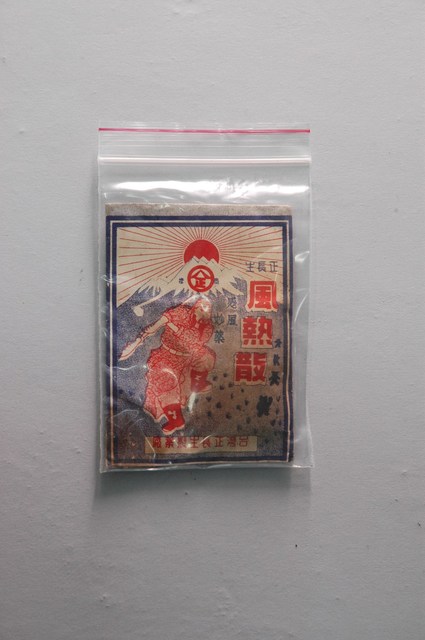 正長生風熱散 (共2張)