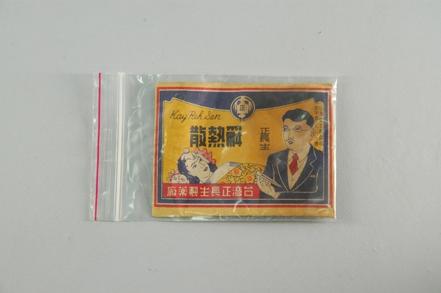 正長生解熱散 (共2張)
