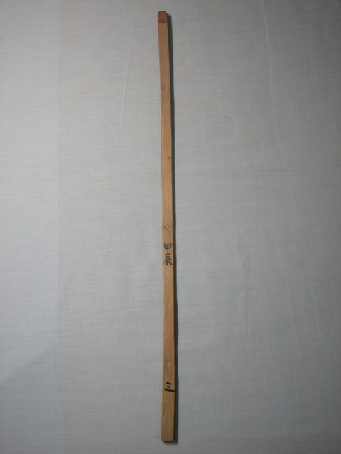 竹製甲辰三號籤 (共1張)