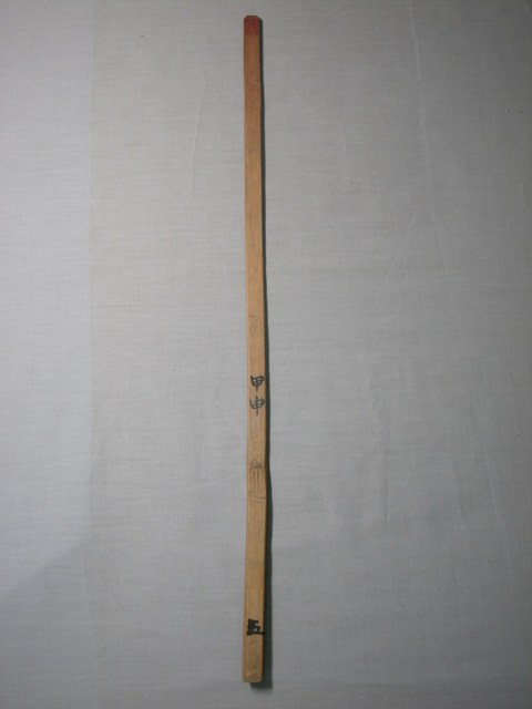 竹製甲申五號籤 (共1張)