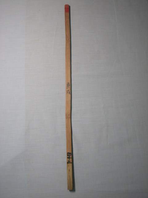 竹製庚戌四十二號籤 (共1張)