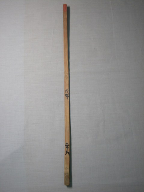 竹製戊午二十八號籤 (共1張)