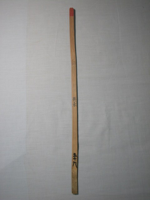 竹製癸未五十八號籤 (共1張)