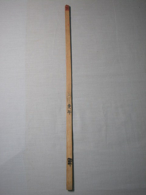 竹製庚午四十號籤 (共1張)