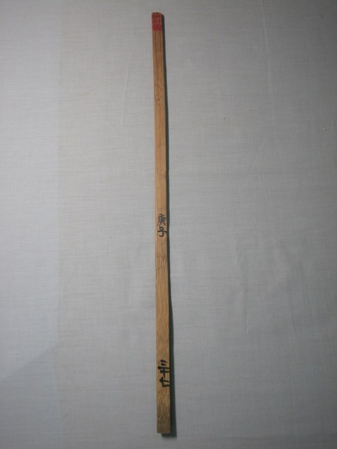 竹製庚子三十七號籤 (共1張)