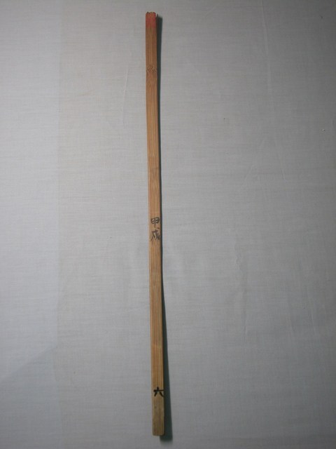 竹製甲戌六號籤 (共1張)