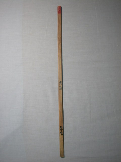 竹製戊辰二十七號籤 (共1張)