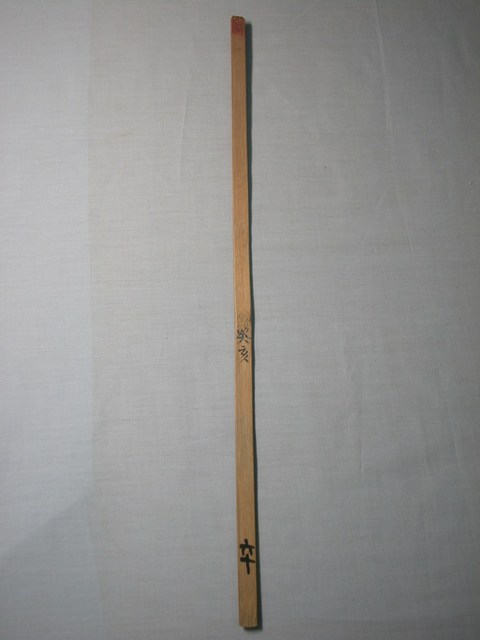 竹製癸亥六十號籤 (共1張)