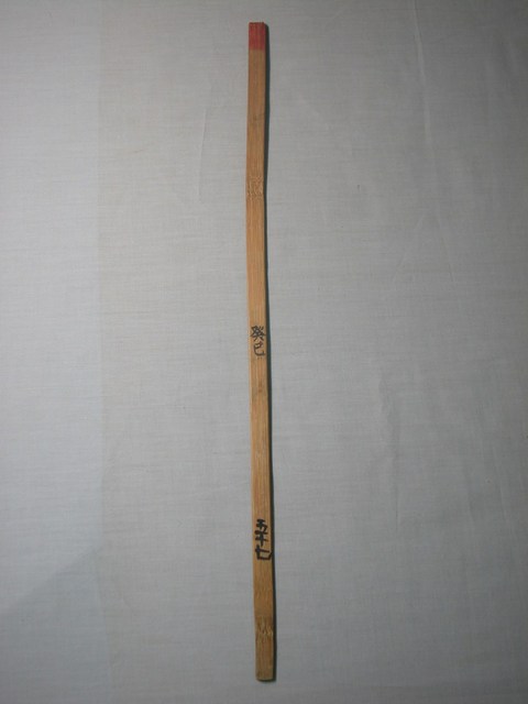 竹製癸巳五十七號籤 (共1張)