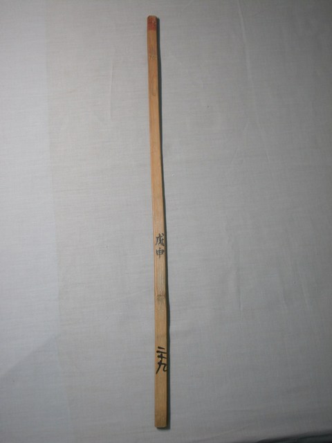 竹製戊申二十九籤號 (共1張)