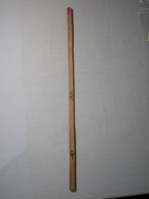 竹製戊戌三十號籤 (共1張)