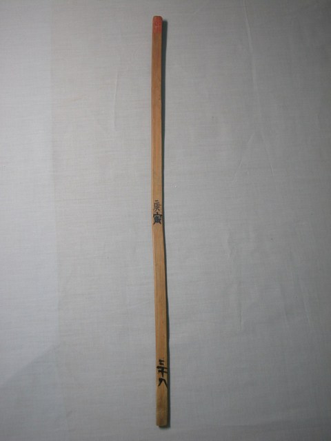 竹製庚寅三十八號籤 (共1張)