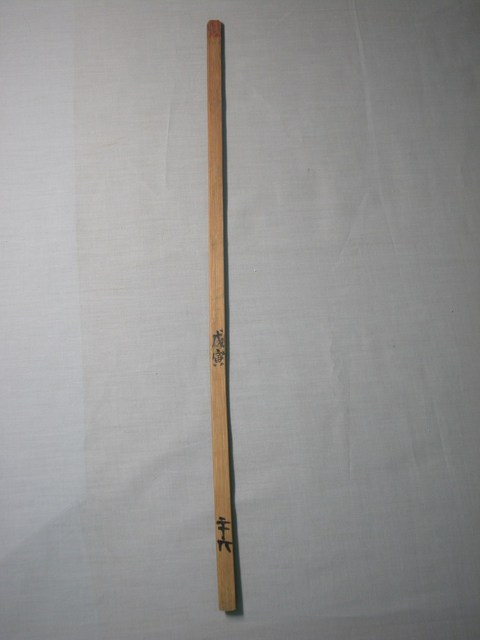 竹製戊寅二十六號籤 (共1張)