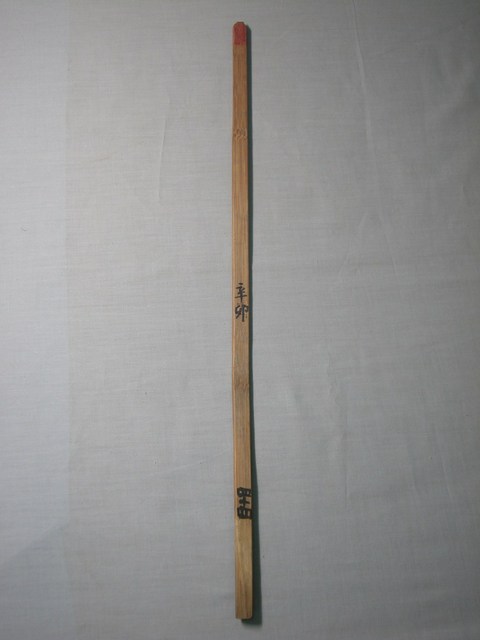 竹製辛卯四十四號籤 (共1張)