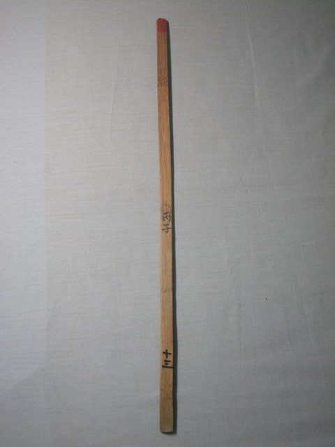 竹製丙子十三號籤 (共1張)
