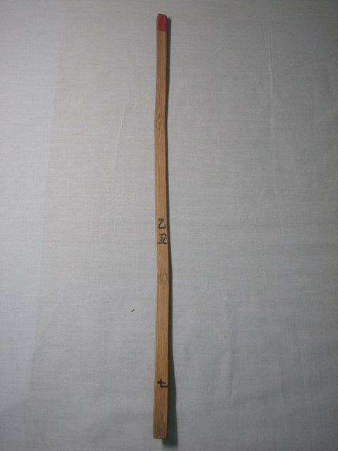 竹製乙丑七號籤 (共1張)