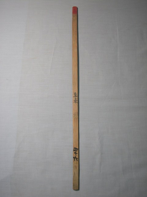 竹製辛未四十六號籤 (共1張)
