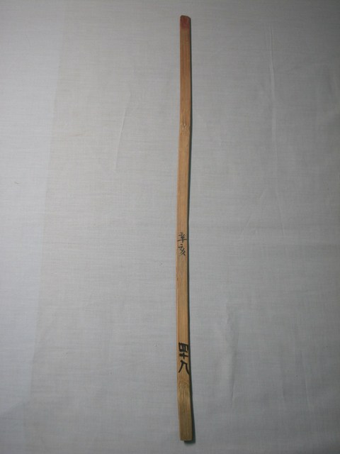 竹製辛亥四十八號籤 (共1張)