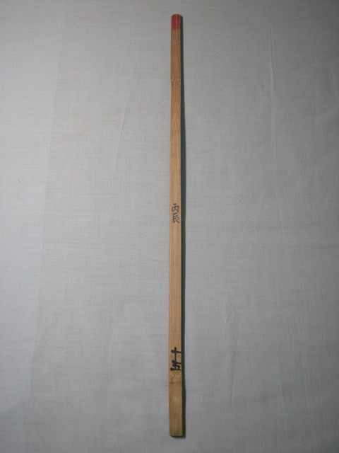 竹製丙辰十五籤號 (共1張)