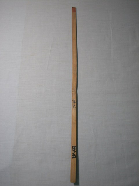 竹製辛巳四十五籤號 (共1張)